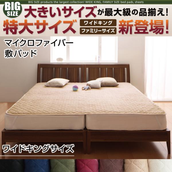 大きいサイズのパッド・シーツ シリーズ　マイクロファイバー　敷パッド ワイドキング