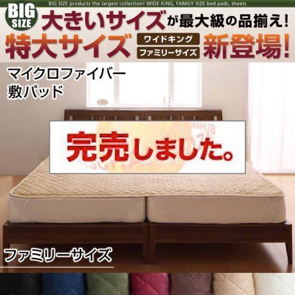 大きいサイズのパッド・シーツ シリーズ　マイクロファイバー　敷パッド ファミリー