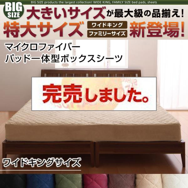 大きいサイズのパッド・シーツ シリーズ　マイクロファイバー　パッド一体型ボックスシーツ ワイドキング