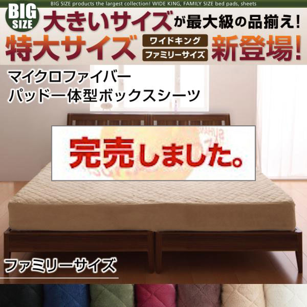 大きいサイズのパッド・シーツ シリーズ　マイクロファイバー　パッド一体型ボックスシーツ ファミリー