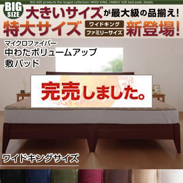 大きいサイズのパッド・シーツ シリーズ　マイクロファイバー　中わたボリュームアップ　敷パッド ワイドキング