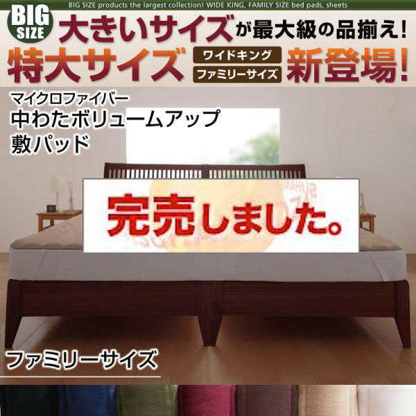 大きいサイズのパッド・シーツ シリーズ　マイクロファイバー　中わたボリュームアップ　敷パッド ファミリー