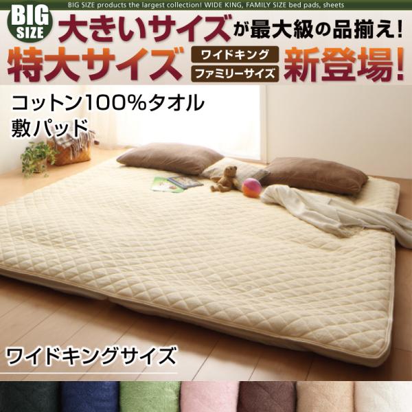 大きいサイズのパッド・シーツ シリーズ　コットン100%タオル　敷パッド　ワイドキング