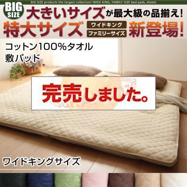 大きいサイズのパッド・シーツ シリーズ　コットン100%タオル　敷パッド　ワイドキング