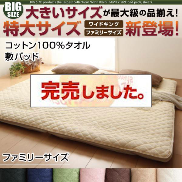 大きいサイズのパッド・シーツ シリーズ　コットン100%タオル　敷パッド　ファミリー