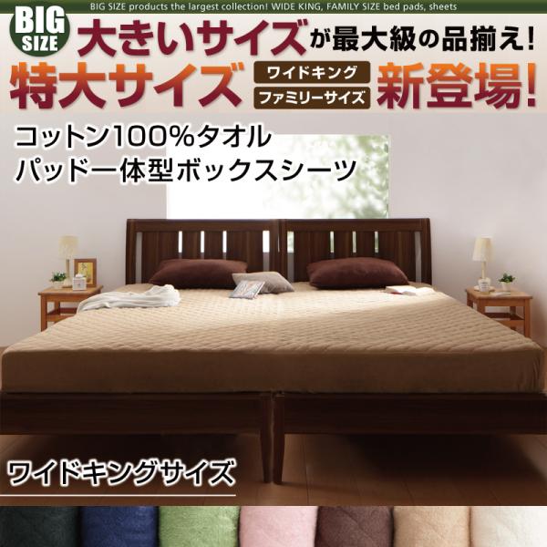 大きいサイズのパッド・シーツ シリーズ　コットン100%タオル　パッド一体型ボックスシーツ　ワイドキング