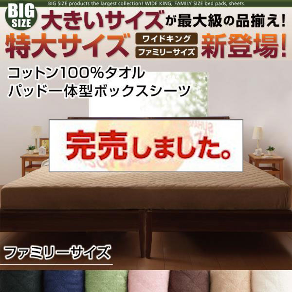 大きいサイズのパッド・シーツ シリーズ　コットン100%タオル　パッド一体型ボックスシーツ　ファミリー