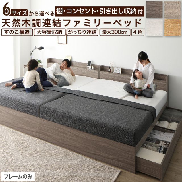 連結式 引き出し収納付き ファミリーベッド 【Ever X family】 エヴァー エックス WK240(S+D)【フレームのみ】