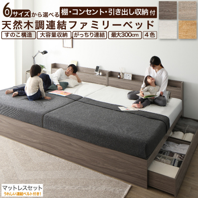 【新商品】連結式  引き出し収納付き ファミリーベッド 【Ever X family】 エヴァー エックス WK200(S+S)【ベストセラーモデルマットレス付】