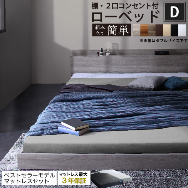 ローベッド フロアタイプ 【Skyline2】スカイライン2 【ベストセラーモデルマットレス付】ダブル