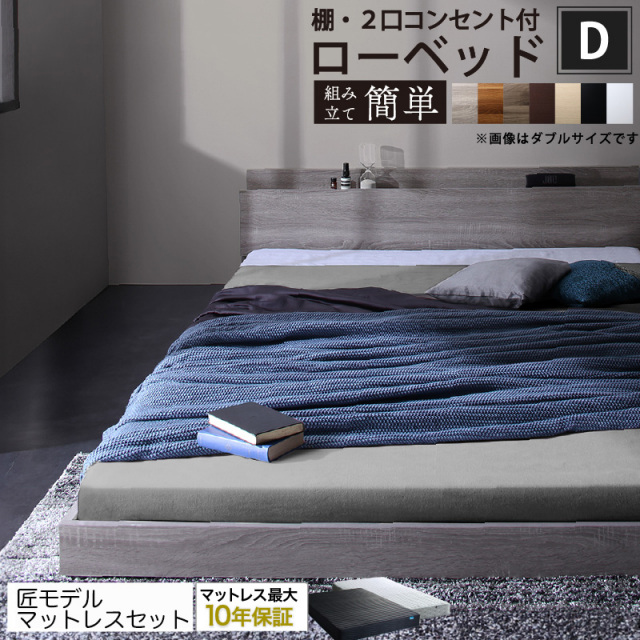 ローベッド フロアタイプ 【Skyline2】スカイライン2【匠モデルモデルマットレス付】ダブル