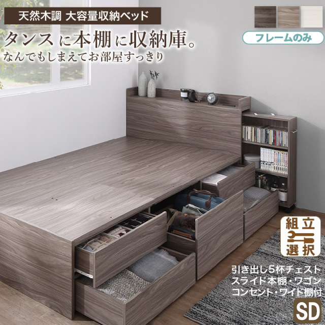 【新商品】本棚収納付き チェストベッド【Every-IN2】エブリーイン2【ベッドフレームのみ】セミダブル