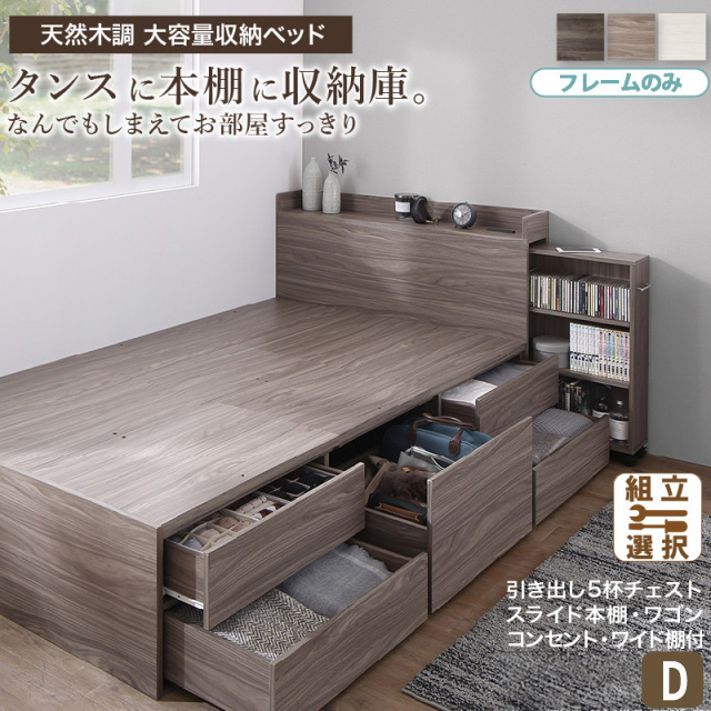 本棚収納付き チェストベッド【Every-IN2】エブリーイン2【ベッドフレームのみ】ダブル