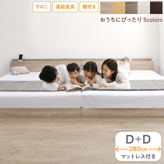 組立が楽しい！ファミリーベッド【ホテルプレミアムマットレス付】ワイドK280（D＋D）