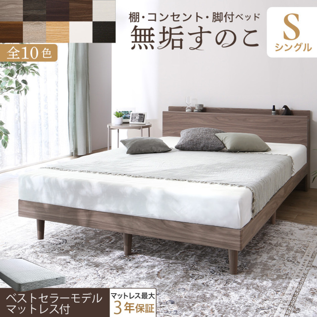 無垢すのこデザインベッド 【ベストセラーモデルマットレス付】 シングル