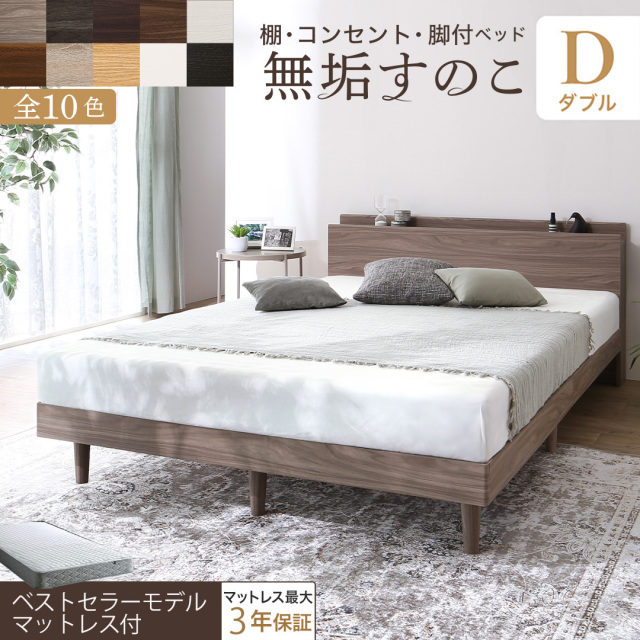 無垢すのこデザインベッド 【ベストセラーモデルマットレス付】 ダブル