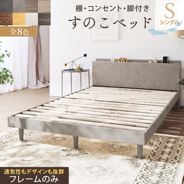 棚・コンセント・脚付きすのこベッド【KASANE】【ベッドフレームのみ】シングル