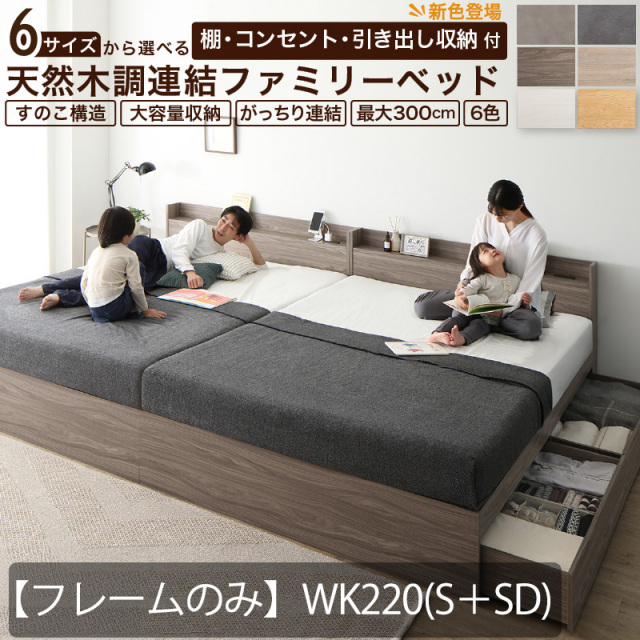 連結式 引き出し収納付き ファミリーベッド 【Ever X family】 エヴァー エックスベッド【フレームのみ】WK220(S＋SD) 