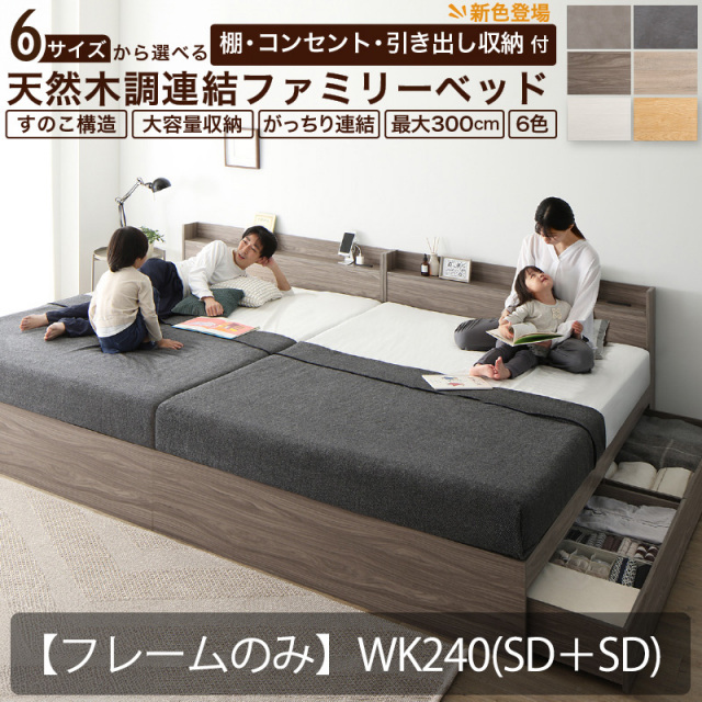 連結式 引き出し収納付き ファミリーベッド 【Ever X family】 エヴァー エックスベッド【フレームのみ】WK240(SD＋SD) 