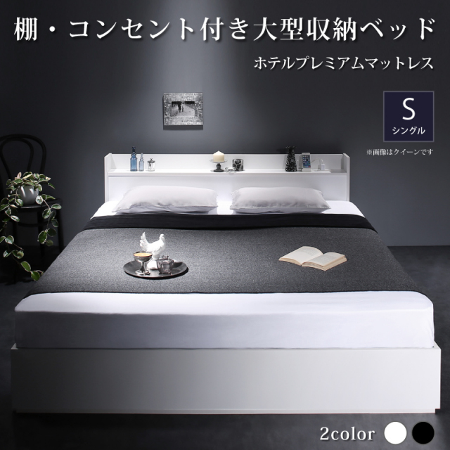 収納付きベッド【Milliald】ミリアルド【ホテルプレミアムモデルマットレス付】シングル