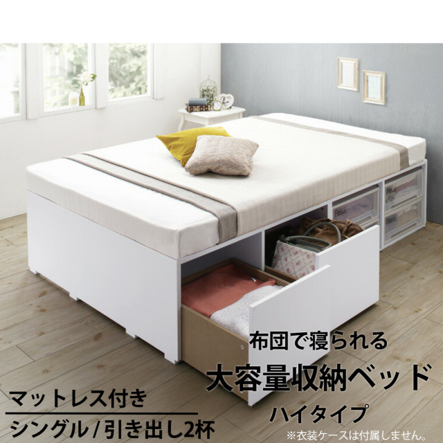 布団可能！チェストベッド【Semper2】センペール2【ベストセラーモデルマットレス付】ハイタイプ 引き出し2杯 シングル