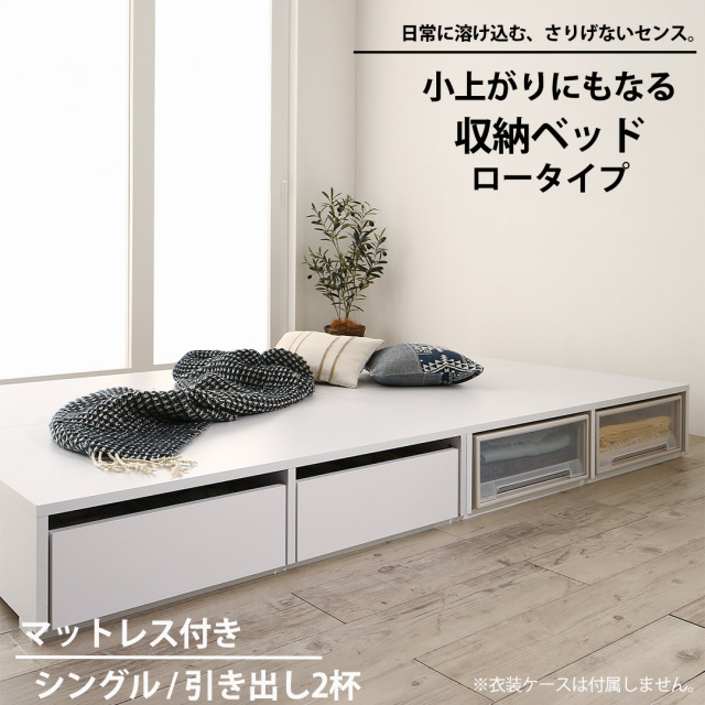 布団可能！チェストベッド【Semper2】センペール2【ベストセラーモデルマットレス付】ロータイプ 引き出し2杯 シングル