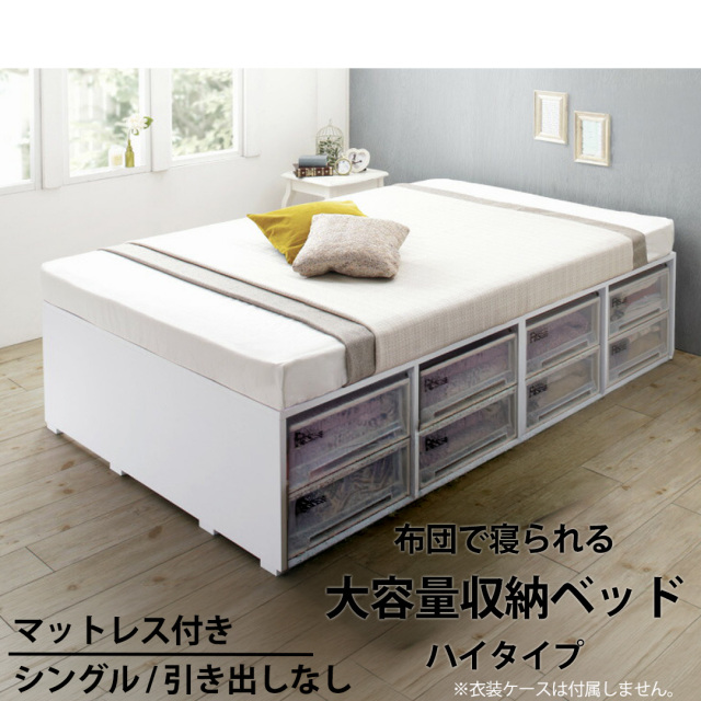 布団可能！チェストベッド【Semper2】センペール2【匠モデルマットレス付】ハイタイプ 引き出しなし シングル