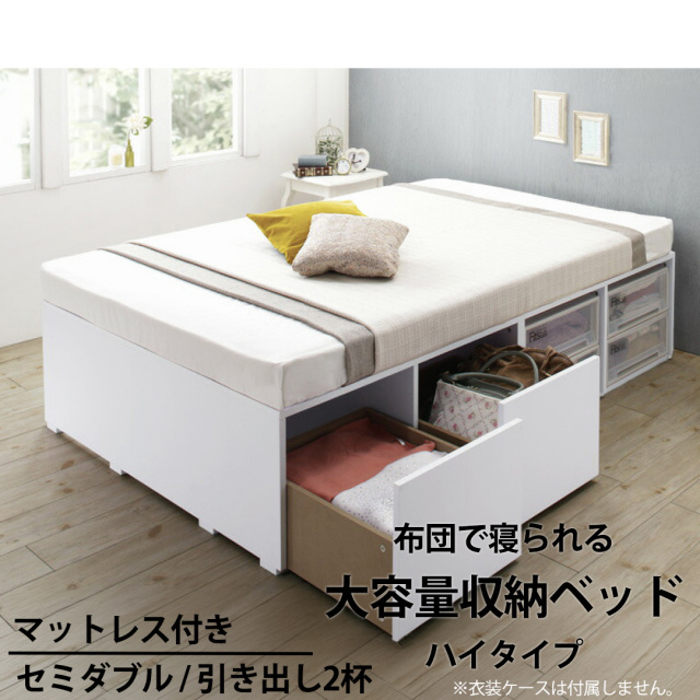 布団可能！チェストベッド【Semper2】センペール2【匠モデルマットレス付】ハイタイプ 引き出し2杯 セミダブル