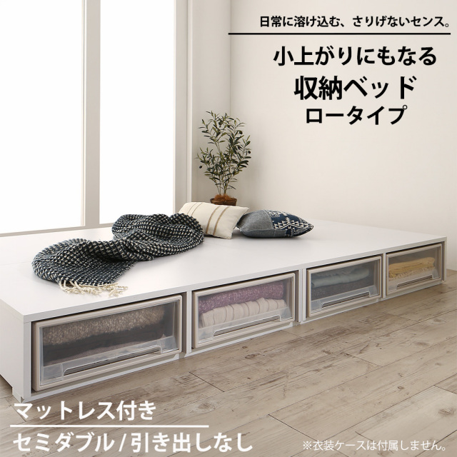 布団可能！チェストベッド【Semper2】センペール2【匠モデルマットレス付】ロータイプ 引き出しなし セミダブル