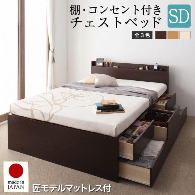 【新商品】日本製 チェストベッド【Steady】ステディ【匠モデルマットレス付】セミダブル