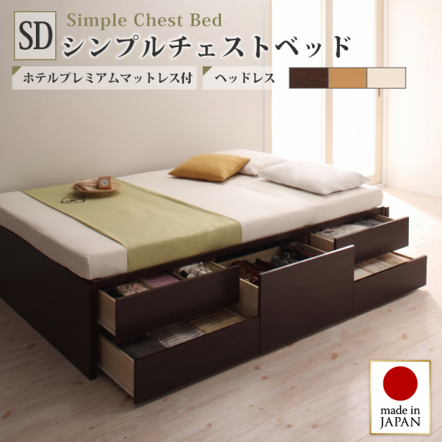 日本製 チェストベッド【Dixy】ディクシー【ホテルプレミアムマットレス付】セミダブル