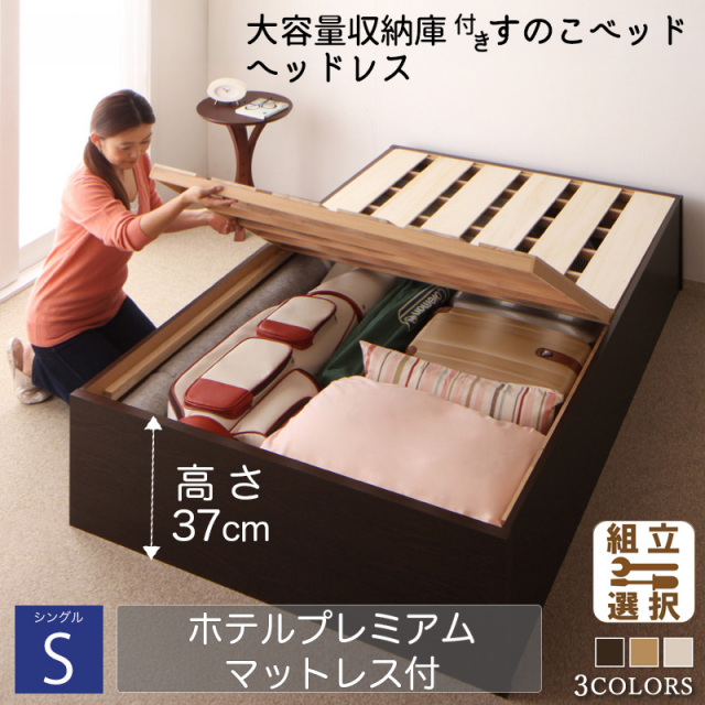 大容量収納庫付すのこベッド【O・S・V】オーエスブイ【ホテルプレミアムマットレス付】シングル 深さラージ