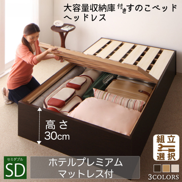 大容量収納庫付すのこベッド【O・S・V】オーエスブイ【ホテルプレミアムマットレス付】セミダブル 深さレギュラー