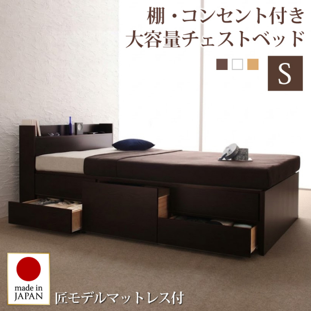 【新商品】日本製 チェストベッド【Spass】シュパース【匠モデルマットレス付】シングル