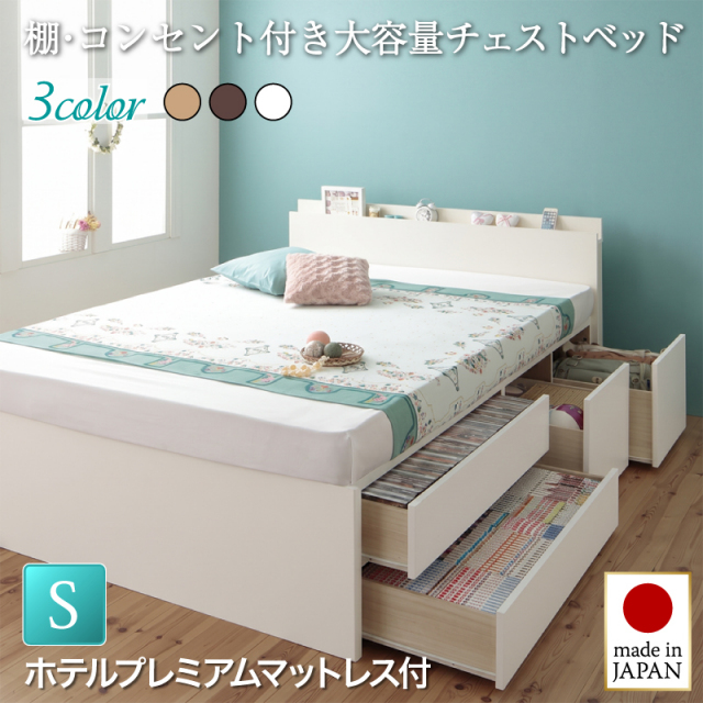 【新商品】日本製 大容量チェストベッド【Auxilium】アクシリム【ホテルプレミアムマットレス付】シングル