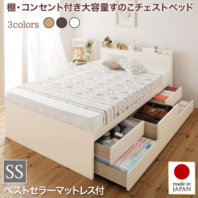 日本製 すのこ仕様 チェストベッド【Salvato】サルバト【ベストセラーモデルマットレス付】セミシングル