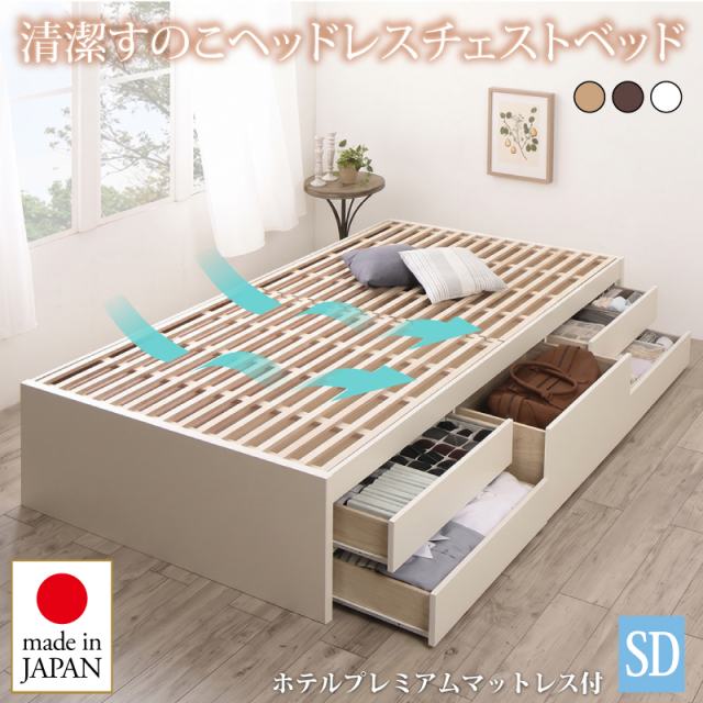 【新商品】日本製 すのこ チェストベッド【Renitsa】レニツァ【ホテルプレミアムマットレス付】セミダブル