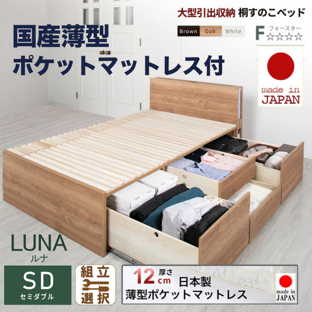日本製 大型引出し収納 薄型ヘッドボード チェストベッド【LUNA】OHS【国産薄型ポケットマットレス付】セミダブル