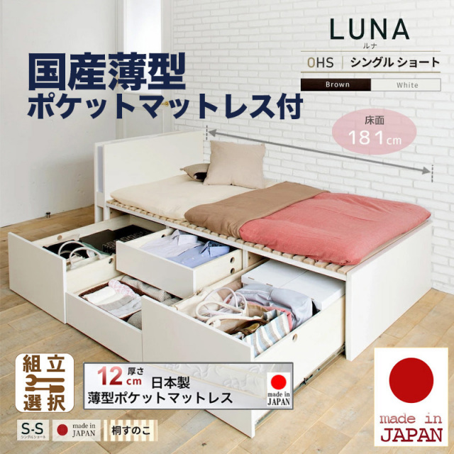 日本製 ショート丈 大型引出し収納 薄型ヘッドボード チェストベッド【LUNA】OHS【国産薄型ポケットマットレス付】シングル