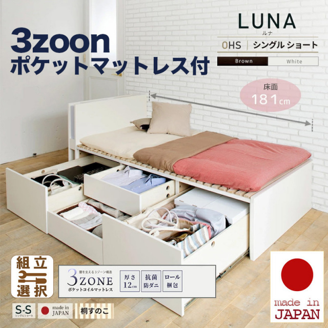 日本製 ショート丈 大型引出し収納 薄型ヘッドボード チェストベッド【LUNA】OHS【3zoneポケットマットレス付】シングル