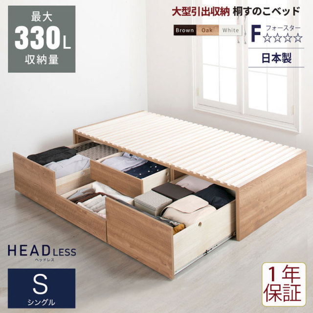 日本製 大型引出し収納 チェストベッド OHS ヘッドレス
