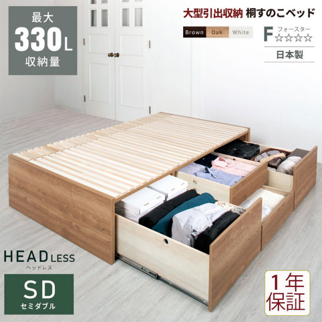 日本製 大型引出し収納 チェストベッド OHS ヘッドレス