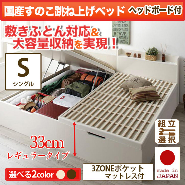 日本製 敷ふとん対応 すのこ跳ね上げベッド【Begleiter】 ヘッド付【3ZONEポケットマットレス付】シングル 深さレギュラー
