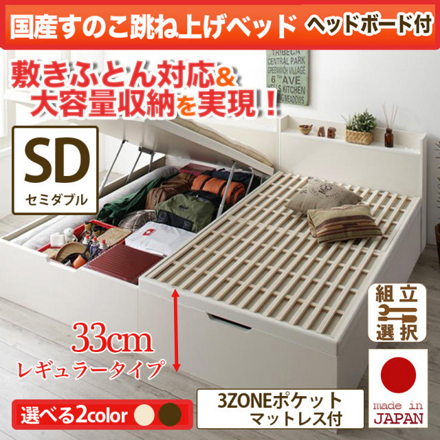 日本製 敷ふとん対応 すのこ跳ね上げベッド【Begleiter】ベグレイター ヘッド付【3ZONEポケットマットレス付】セミダブル 深さレギュラー