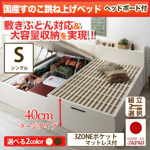 日本製 敷ふとん対応 すのこ跳ね上げベッド【Begleiter】ベグレイター ヘッド付【3ZONEポケットマットレス付】シングル 深さラージ