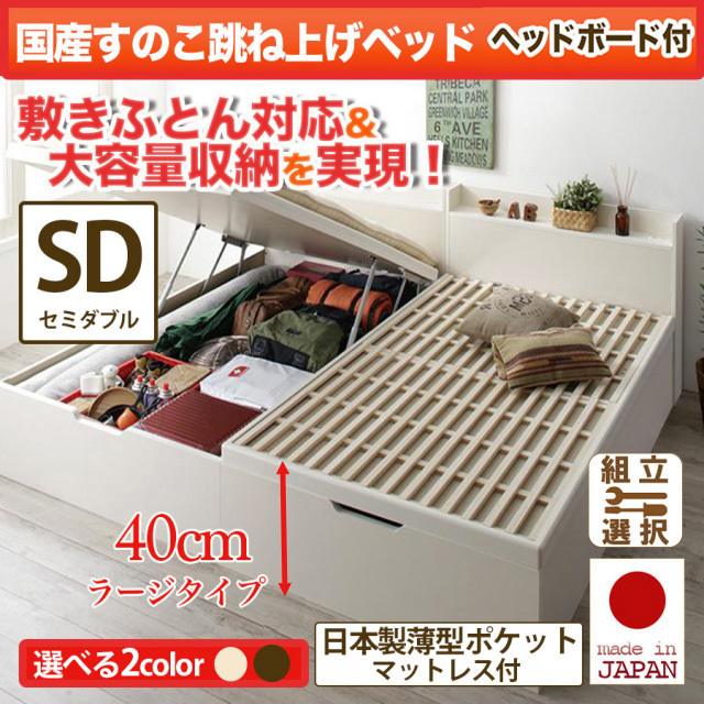 日本製 敷ふとん対応 すのこ跳ね上げベッド【Begleiter】 ヘッド付【日本製薄型ポケットマットレス付】セミダブル 深さラージ