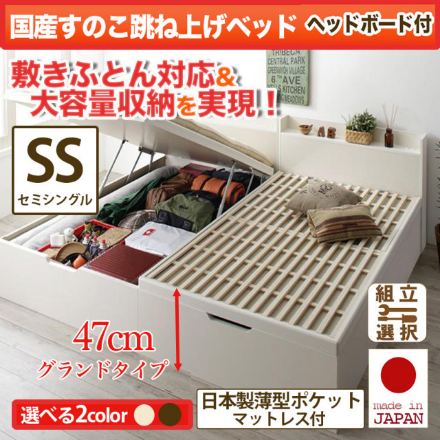 日本製 敷ふとん対応 すのこ跳ね上げベッド【Begleiter】 ヘッド付【日本製薄型ポケットマットレス付】セミシングル 深さグランド