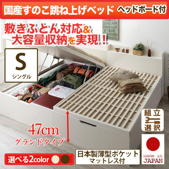 日本製 敷ふとん対応 すのこ跳ね上げベッド【Begleiter】 ヘッド付【日本製薄型ポケットマットレス付】シングル 深さグランド