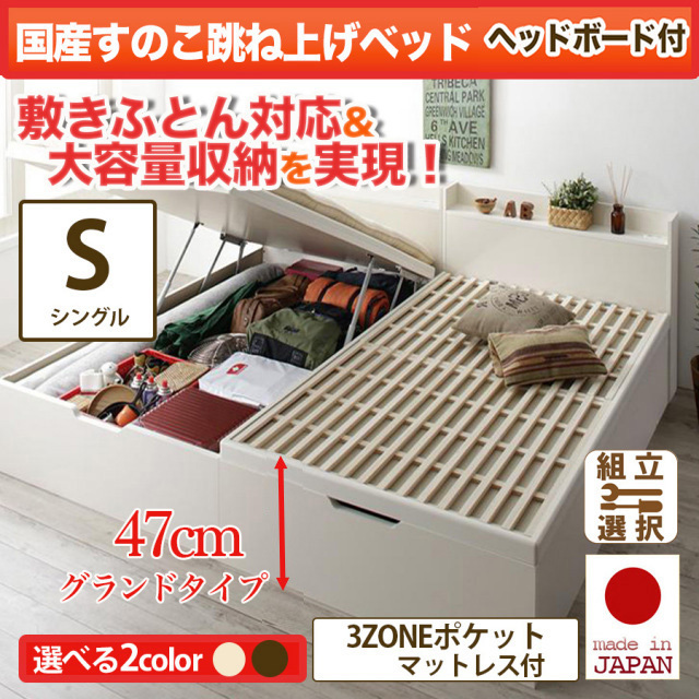 日本製 敷ふとん対応 すのこ跳ね上げベッド【Begleiter】ベグレイター ヘッド付【3ZONEポケットマットレス付】シングル 深さグランド
