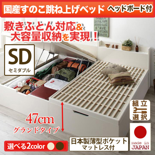 日本製 敷ふとん対応 すのこ跳ね上げベッド【Begleiter】ベグレイター ヘッド付【日本製薄型ポケットマットレス付】セミダブル 深さグランド
